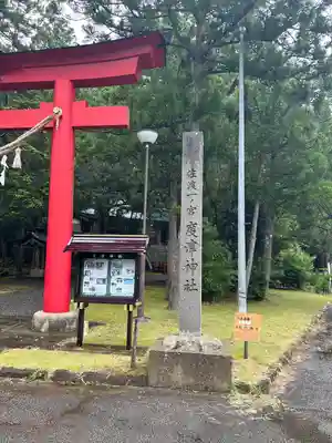 度津神社(新潟県)