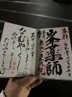 東光院の御朱印