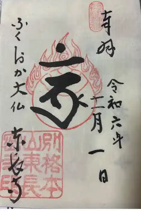 東長寺の御朱印