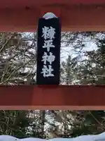 糠平神社の鳥居