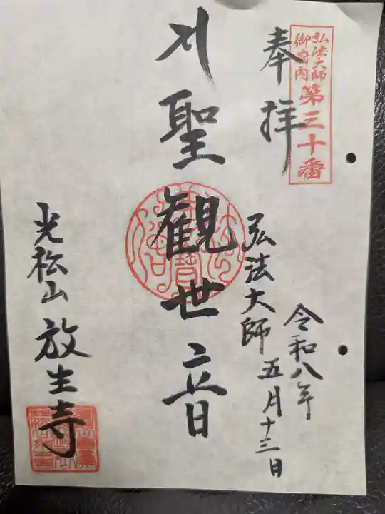 放生寺(東京都)