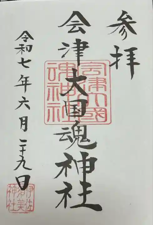 会津大國魂神社(福島県)