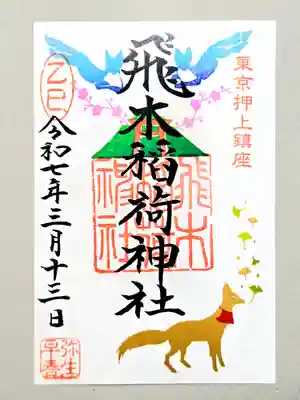 飛木稲荷神社の御朱印