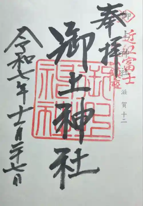 御上神社(滋賀県)