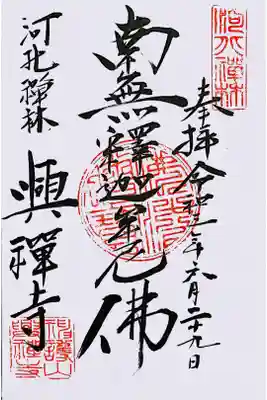 興禅寺の御朱印