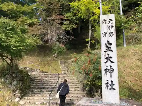 元伊勢内宮 皇大神社のその他建物