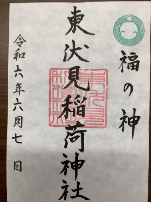 東伏見稲荷神社の御朱印