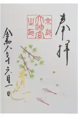 令和八年六月月替わり御朱印