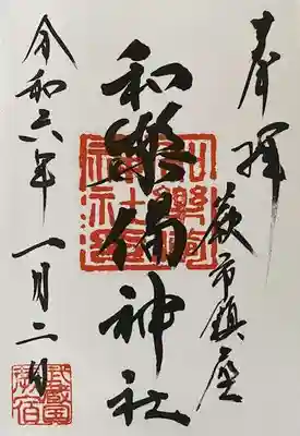 初めての御朱印は和樂備神社に決めてました😊