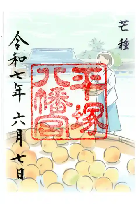 平塚八幡宮の御朱印