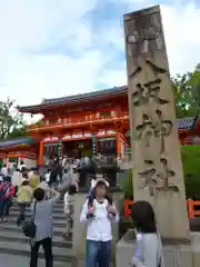 八坂神社(祇園さん)(京都府)