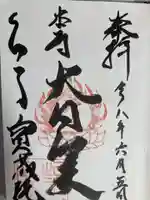 寳藏院(神奈川県)