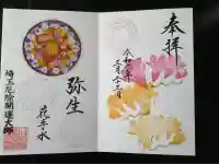 埼玉厄除け開運大師・龍泉寺(切り絵御朱印発祥の寺)(埼玉県)