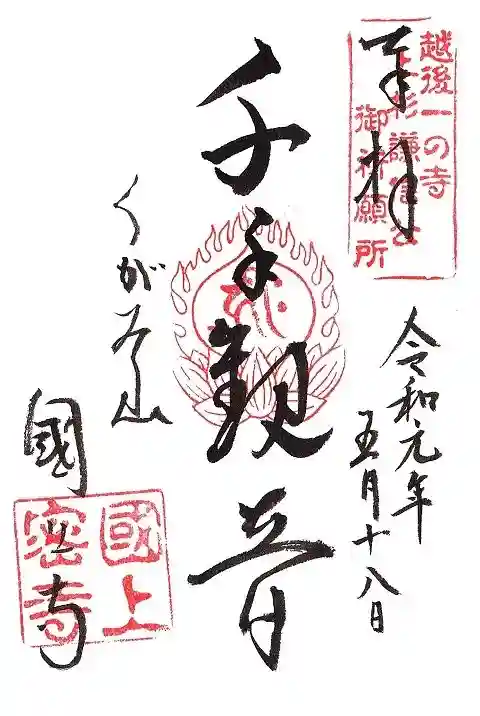 国上寺の御朱印