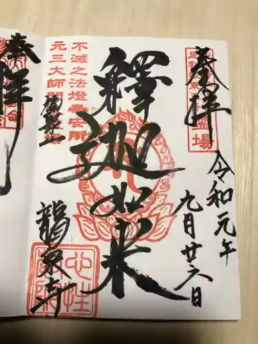 龍泉寺（足利厄除大師）の御朱印