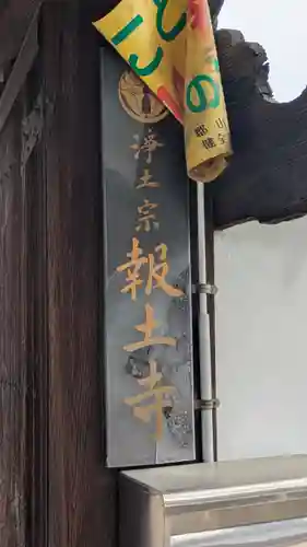 報土寺(奈良県)