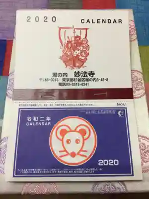 妙法寺の授与品その他