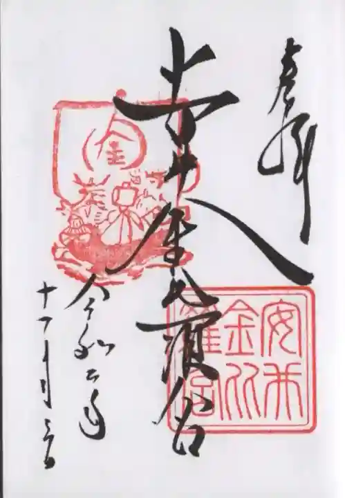 安井金比羅宮の御朱印