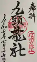 戸隠神社九頭龍社の御朱印