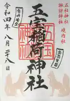 五社神社 諏訪神社の御朱印