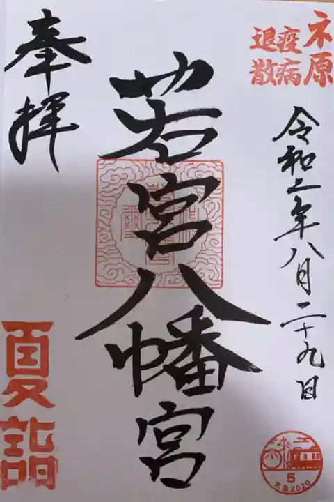 稲荷神社と2社巡りの御朱印