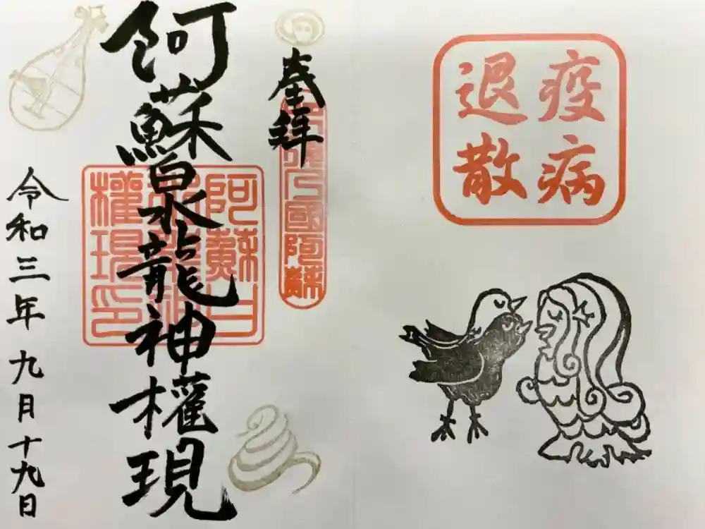 阿蘇白水龍神權現～白蛇神社～の御朱印