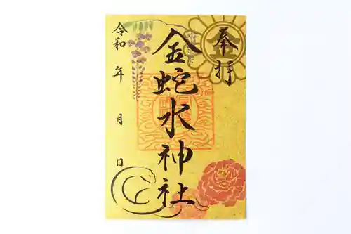 金蛇水神社の御朱印