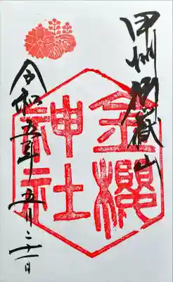 金櫻神社奥宮の御朱印