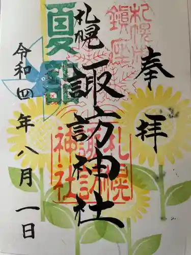 札幌諏訪神社の御朱印