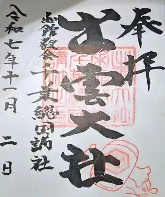 出雲大社函館教会千葉総国講社の{uncategorized: "未分類", other: "その他", undefined: "問題あり", building: "その他建物", grave: "お墓", sacred_gate: "鳥居", guardian: "狛犬", statue: "像", buddha: "仏像", history: "歴史", nature: "自然", garden: "庭園", animal: "動物", pagoda: "塔", temizu: "手水舎", mountain_gate: "山門・神門", sanctuary: "本殿・本堂", subordinate: "末社・摂社", art: "芸術", scenery: "景色", jizo: "地蔵", ema: "絵馬", goshuin: "御朱印", omikuji: "おみくじ", items: "授与品その他", amulet: "お守り", goshuincho: "御朱印帳", eats: "食事", festival: "お祭り", votive_dance: "神楽", shichigosan: "七五三参", wedding: "結婚式", experience: "体験その他", initially: "初詣", around: "周辺", anti_infection: "感染症対策"}