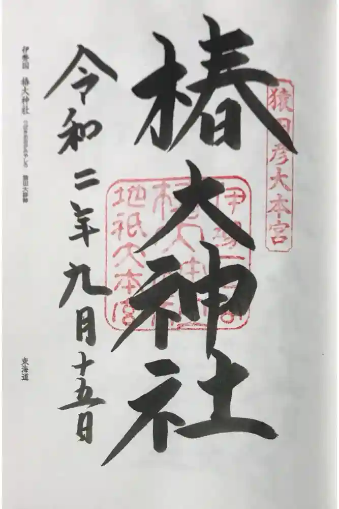 椿大神社の御朱印