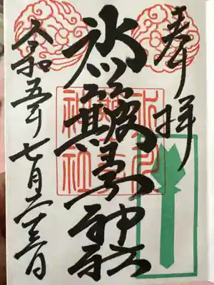 中山神社(埼玉県)