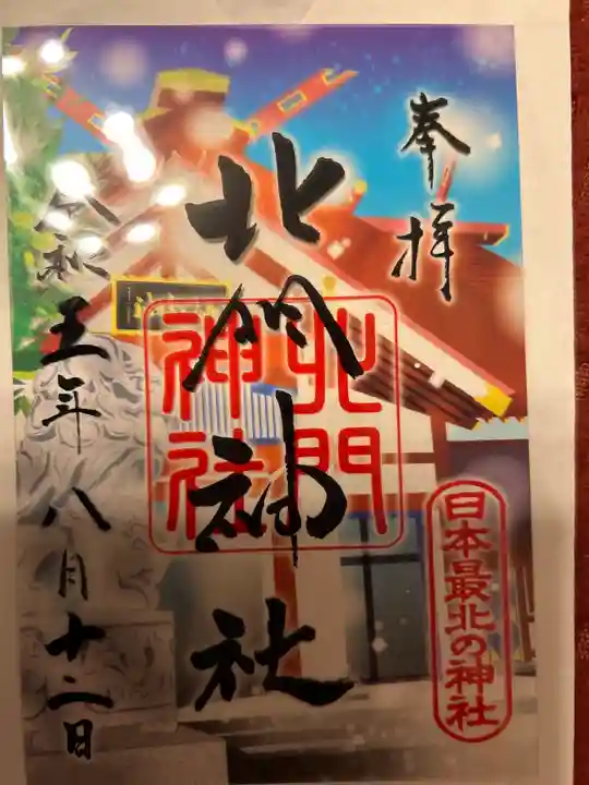 北門神社の御朱印