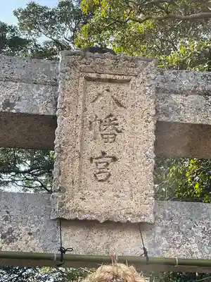 福江八幡宮のその他建物