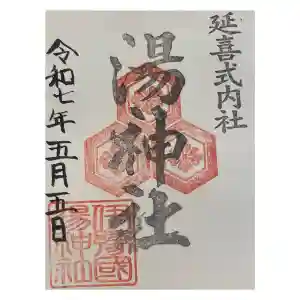 湯神社の御朱印
