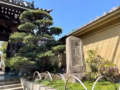 燈明寺(東京都)