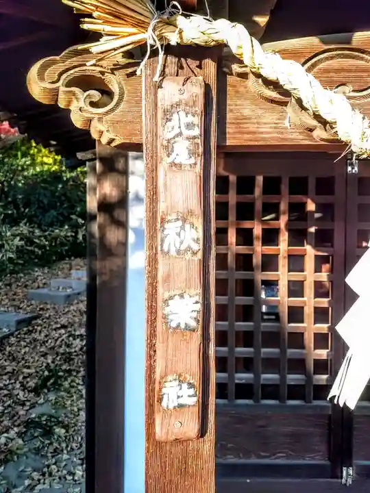 秋葉社(北尾秋葉社)の本殿・本堂