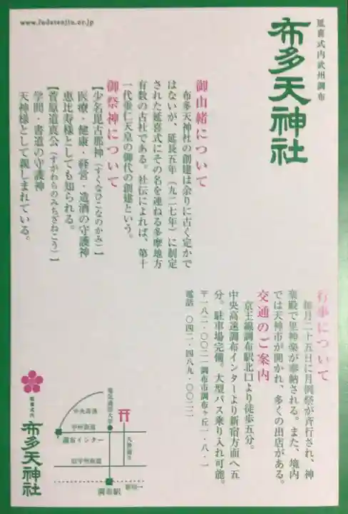 布多天神社(東京都)