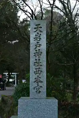 天岩戸神社(宮崎県)