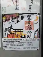 鷺宮八幡神社の御朱印