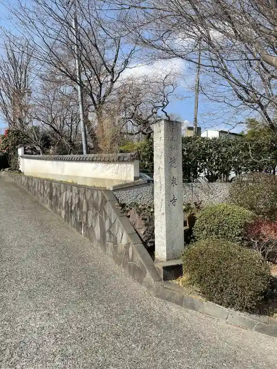 龍泉寺(東京都)