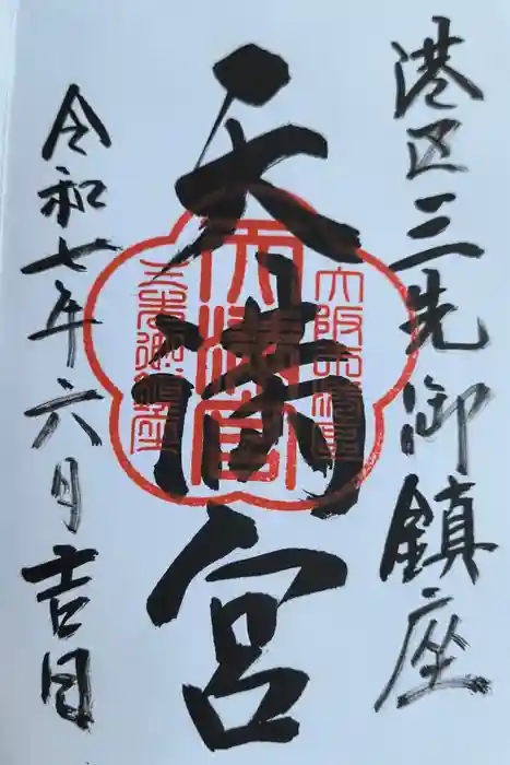 三先天満宮の御朱印