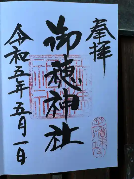 御穂鹿嶋神社の御朱印