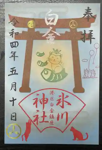 白金氷川神社の御朱印