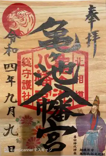 亀ケ池八幡宮の御朱印