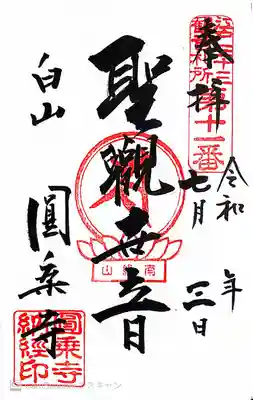 圓乘寺(東京都)