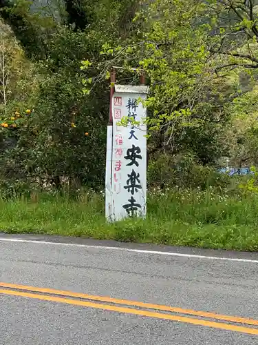 安楽寺(愛媛県)