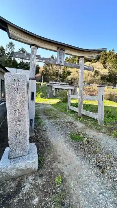 瑞石神社(北海道)
