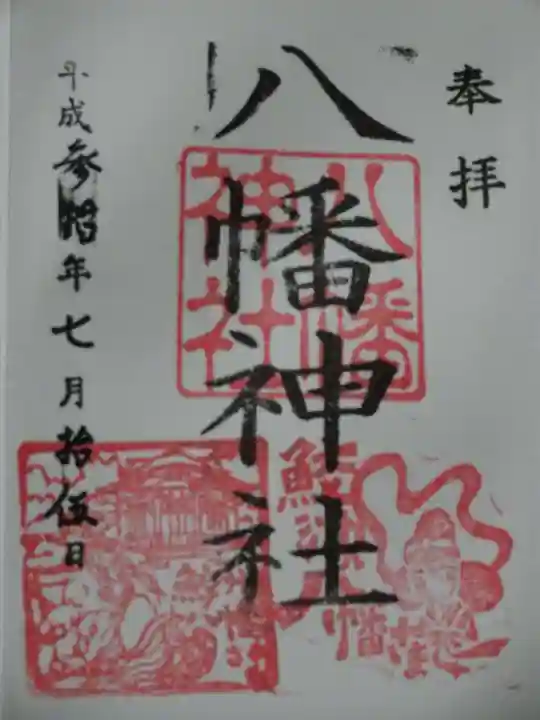 鮫州八幡神社の御朱印