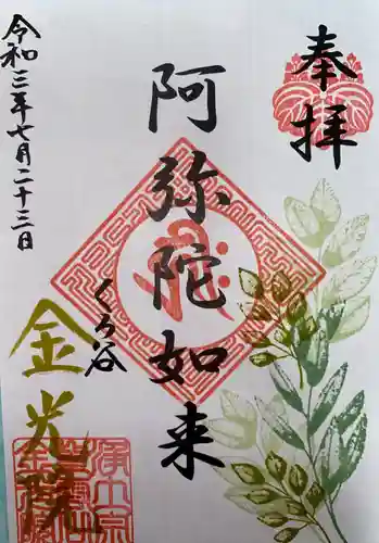 金光院の御朱印